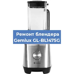 Замена втулки на блендере Gemlux GL-BL1475G в Новосибирске